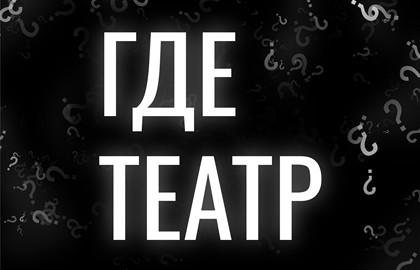 Где Театр