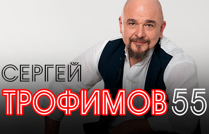 Трофим