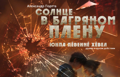Солнце в багряном плену г. Новочебоксарск