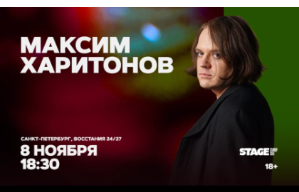 Максим Харитонов / Стендап-концерт / 8 ноября / 18:30