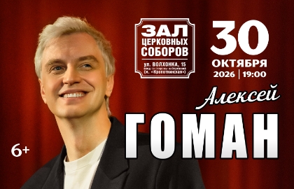 Алексей Гоман