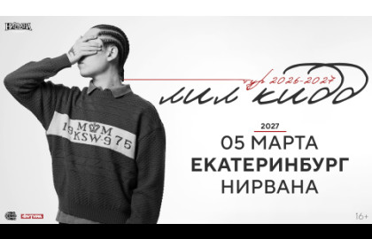 лил кидд / 5 марта / Екатеринбург