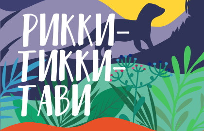 Scene from «Рикки-Тикки-Тавви»