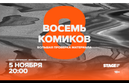 Восемь комиков / 5 ноября / 20:00