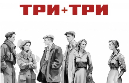 Cцена из «Шестеро любимых»