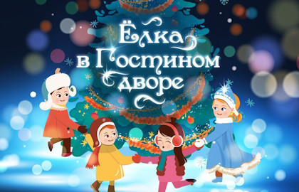 Ёлка в Гостином дворе