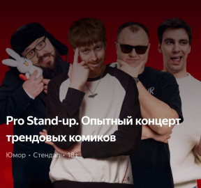 +?Fat Stand-up. Опытный концерт ТРЕНДОВЫХ комиков