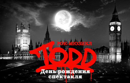 Рок-мюзикл «TODD». День рождения спектакля
