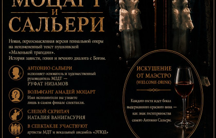 Моцарт и Сальери
