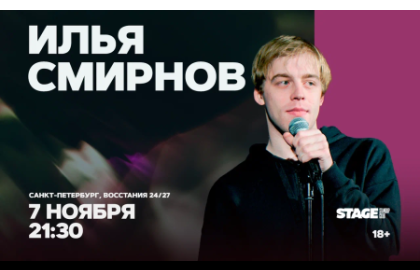 Илья Смирнов / Стендап-концерт / 7 ноября / 21:30