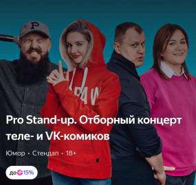 PRO Stand-UP отборный концерт ТЕЛЕ и VK комиков