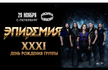 Эпидемия. XXXI. День рождения группы в Санкт-Петербурге!