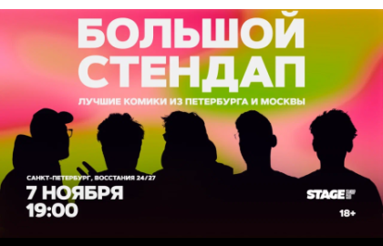 Большой стендап / 7 ноября / 19:00