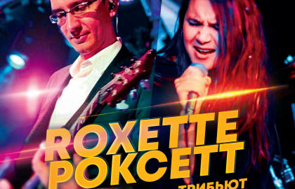 ROXETTE трибьют. 3 октября. Бастион