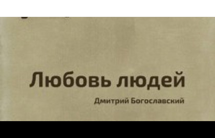 Любовь людей