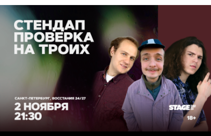 Стендап проверка на троих / 2 ноября / 21:30