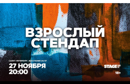 Взрослый стендап / Стендап от комиков 30+ / 27 ноября / 20:00
