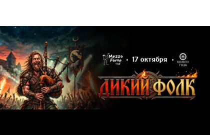 Дикий Фолк | 17 октября | Москва | Mezzo Forte