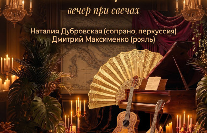 Итальянские каникулы и испанское фламенко. Вокал и рояль. Концерт при свечах в Есенин-центре