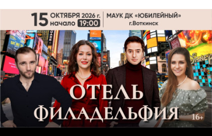 Отель Филадельфия