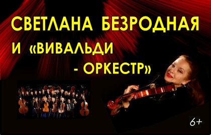Концерт вивальди светланы безродной. Концерт Вивальди Светланы в Москве 2022.