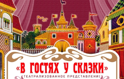 В гостях у сказки
