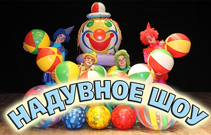 Надувное шоу. Новогодняя феерия. Волшебные краски