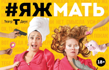 Cцена из «#Яжмать»