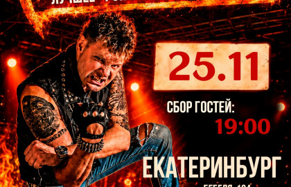 Роковой Год // 25 ноября // Екатеринбург