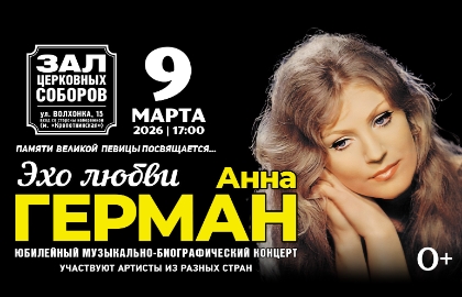 Памяти Анны Герман «Эхо любви»