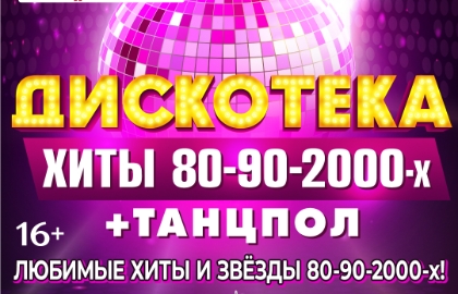 Дискотека. Хиты 80-90-2000-х