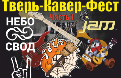 НОВОГОДНИЙ ТВЕРЬ-КАВЕР-ФЕСТ