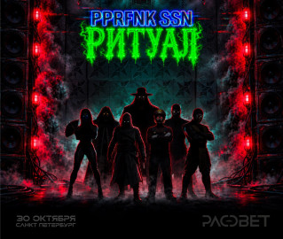 30 октября PPRFNK SSN: РИТУАЛ @ РАССВЕТ