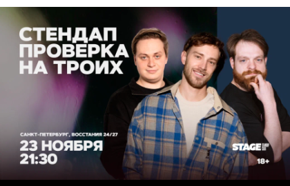 Стендап проверка на троих / 23 ноября / 21:30