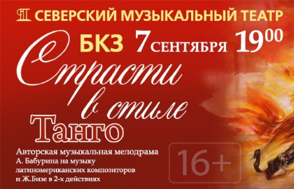 Страсти в стиле танго