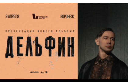 Дельфин. Новый альбом и тур