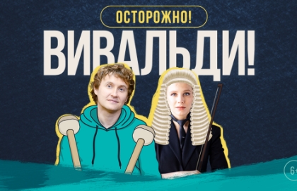 Scene from «Осторожно! Вивальди!»