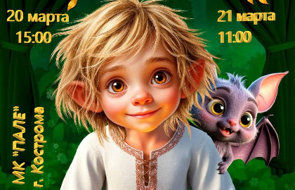 Приключения домовенка