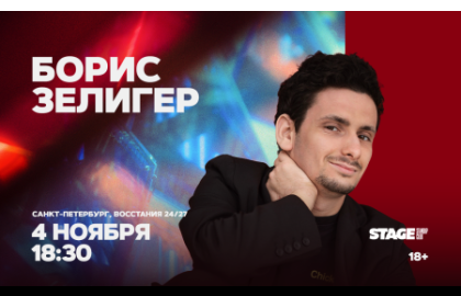 Борис Зелигер / Стендап-концерт / 4 ноября / 18:30