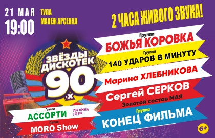 Дискотека 90 концерт билеты