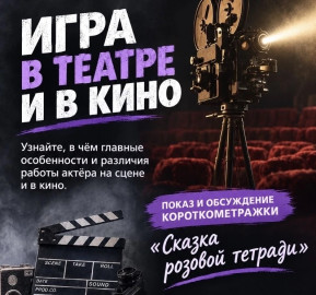 Игра в театре и кино