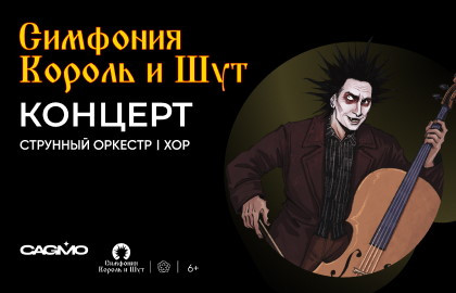Cцена из «Оркестр CAGMO. Симфония Король и Шут. Концерт №1»