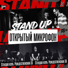 Открытый микрофон