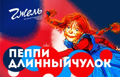 Cцена из «Пеппи Длинныйчулок»