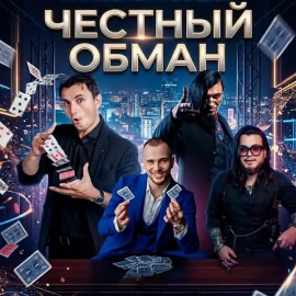 Честный обман. Иллюзионное шоу!