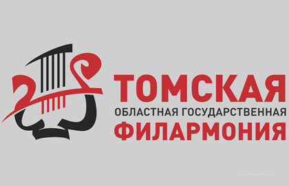 Томская государственная областная филармония