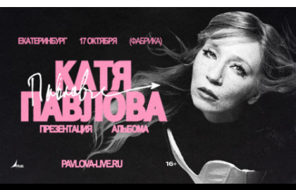 Павлова в Екатеринбурге. Презентация альбома + хиты «Обе Две».