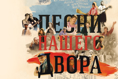 Песни нашего двора
