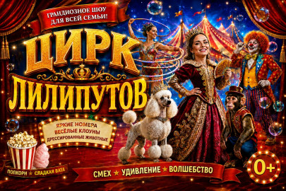 Цирк Лилипутов