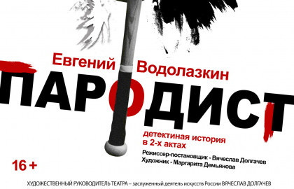 Пародист — афиша спектакля, билеты